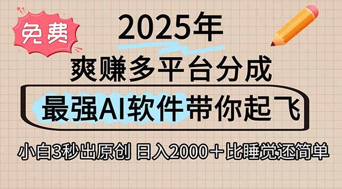 （15385期）离谱！2025下半年多平台火爆视频一键生成！AI三秒吞片自动吐钞，抖音…-赚钱网