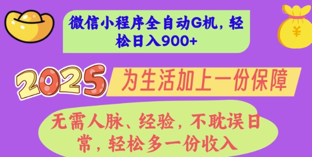 2025年微信小程序全自动G机，无需人脉、经验，不耽误日常，轻松多一份收入，轻松日入多张【揭秘】-赚钱网