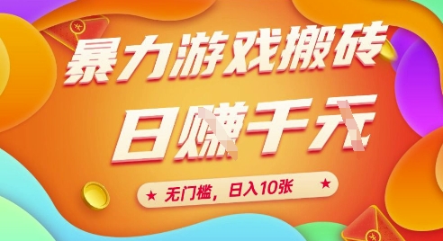 25年暴力游戏搬砖，全自动挂G，无门槛，日入10张【揭秘】、-赚钱网