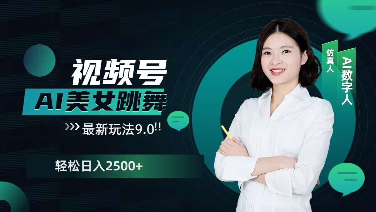 2024视频号AI美女跳舞最新玩法9.0，撸视频号分成计划，轻松日入多张-赚钱网