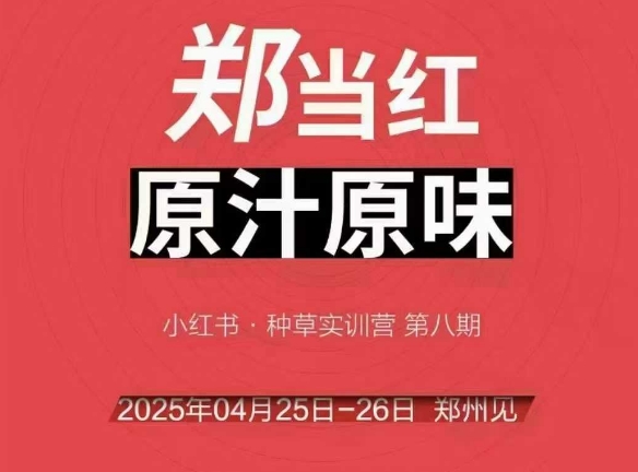 万牛会4月25-26号线下课，小红书郑州帮打法，让众多的小红书商家脱颖而出-赚钱网