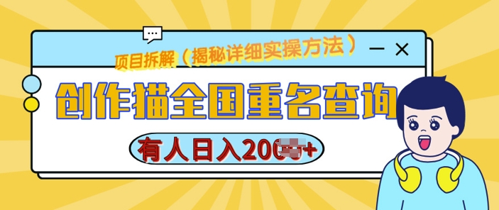创作猫全国重名查询，详细教程，简单制作，日入多张【揭秘】-赚钱网