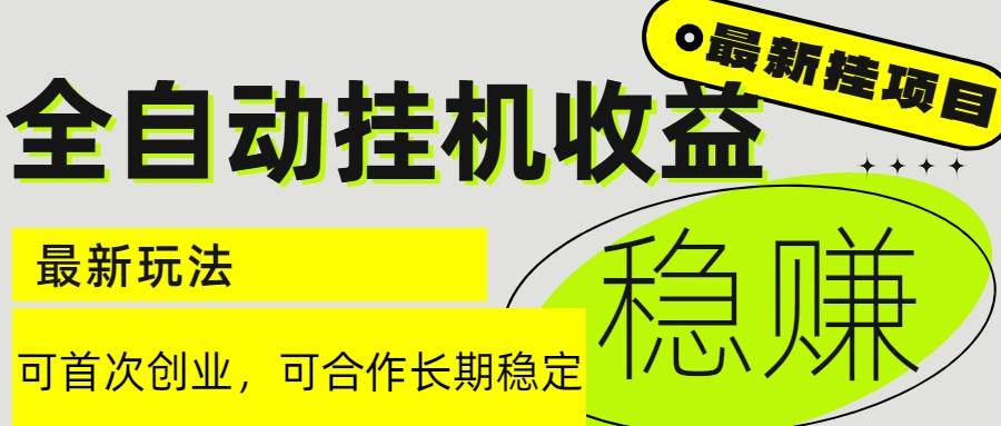 （15031期）6月最新全自动挂机项目日入2000+长期稳定收益-赚钱网