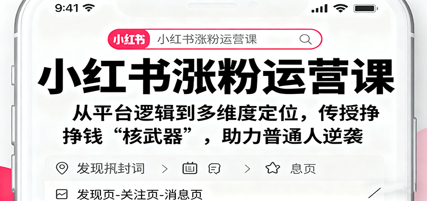 小红书涨粉运营课：从平台逻辑到多维度定位，传授挣钱 “核武器”，助力普通人逆袭-赚钱网
