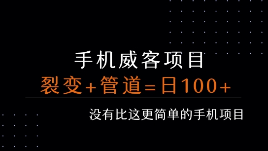 手机威客裂变+管道收益 每天被动收益至少100+-赚钱网