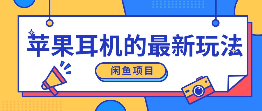闲鱼新玩法，卖苹果耳机，新手小白可以操作，0成本开店-赚钱网