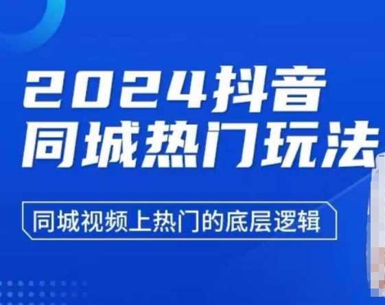 2024抖音同城热门玩法，​同城视频上热门的底层逻辑-赚钱网