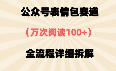 公众号表情包赛道，万次阅读100+，全流程拆解一下-赚钱网
