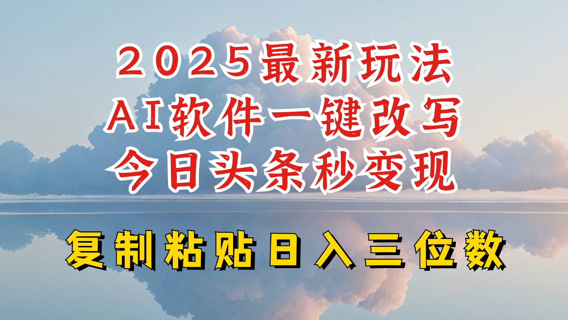 今日头条2025最新升级玩法，AI软件一键写文，轻松日入三位数纯利，小白也能轻松上手-赚钱网