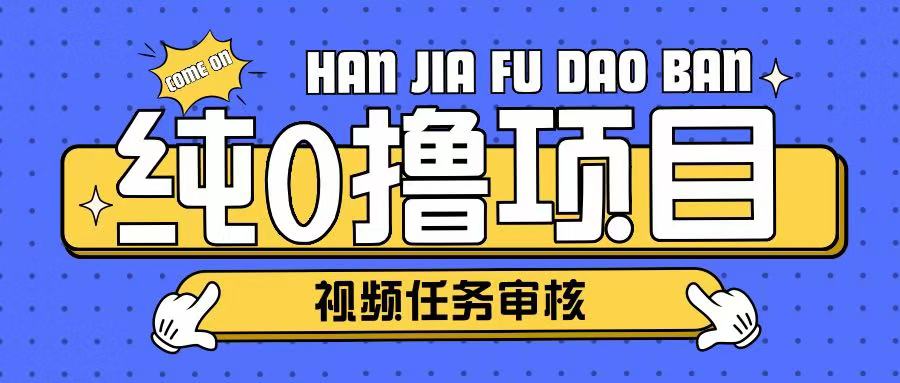 纯0撸项目任务审核玩法，可批量操作单日50-150+-赚钱网