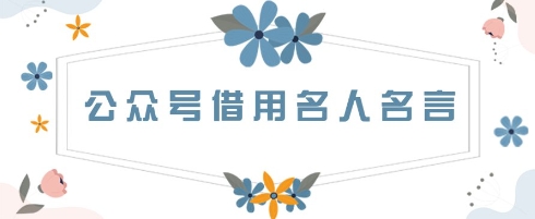 公众号借用名人名言，一天3张+，方法很简单-赚钱网