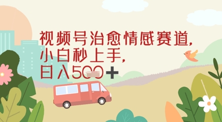 视频号治愈赛道，小白轻松上手日入几张-赚钱网