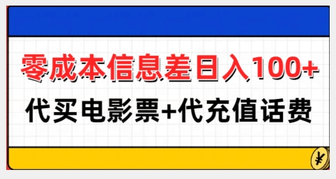 零成本信息差日入100+，代买电影票+代冲话费-赚钱网