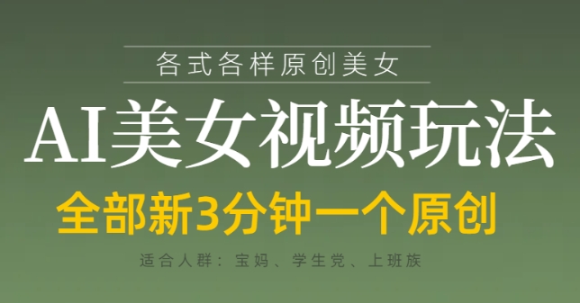 各类AI美女视频玩法，3分钟一个原创，当天可变现-赚钱网