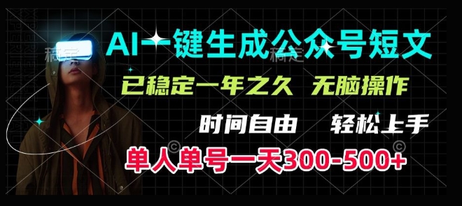 AI一键生成爆款短文，单号一天300-500+，稳定长久，轻松上手，无脑操作-赚钱网