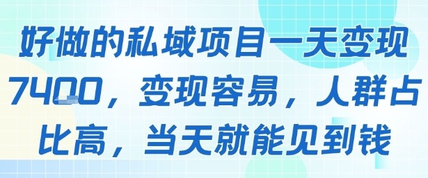 好做的私域项目一天变现1k+，变现容易，人群占比高，当天就能见到钱-赚钱网