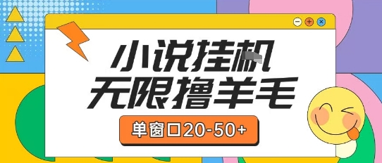 最新小说挂G自撸玩法本人实操单窗口20-50+可矩阵放大操作【揭秘】-赚钱网