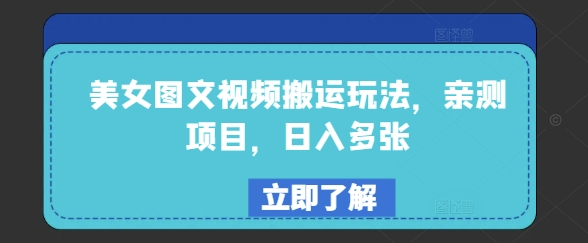 美女图文视频搬运玩法，亲测项目，日入多张-赚钱网