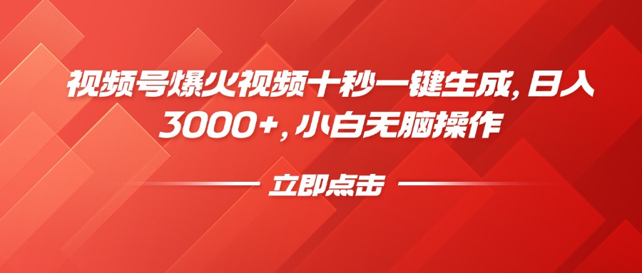 （14415期）视频号爆火视频十秒一键生成，日入3000+，小白无脑操作-赚钱网