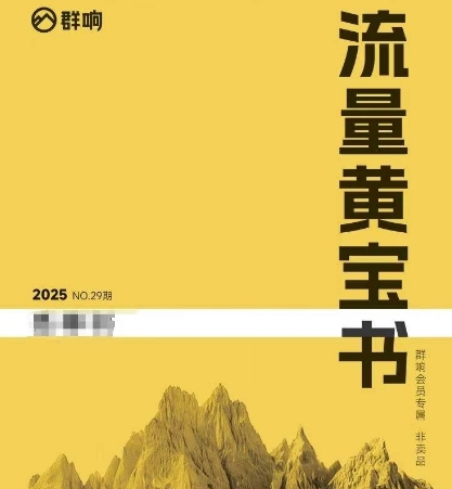 群响流量黄宝书25-29期，群响内部私享资料非卖品-赚钱网