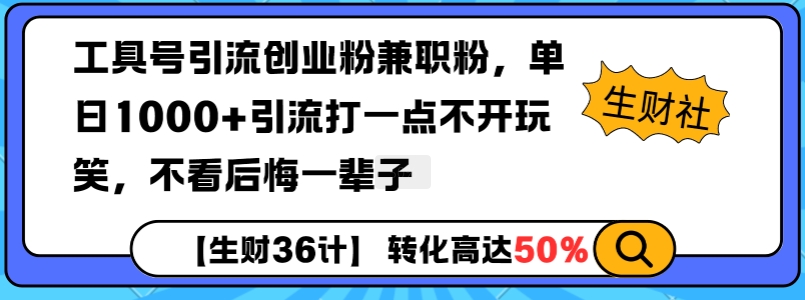 工具号引流创业粉兼职粉，单日1000+引流打一点不开玩笑，不看后悔一辈子【揭秘】-赚钱网