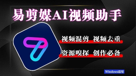 易剪媒最新版1.2.5，一键去重混剪，多款创作工具，自媒体必备工具！-赚钱网