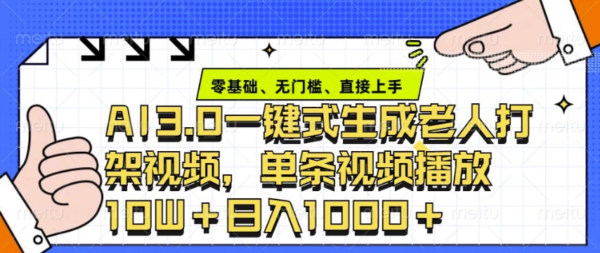 ai3.0玩法快速制作老年人争吵决斗视频，一条视频点赞10W+，单日变现多张-赚钱网