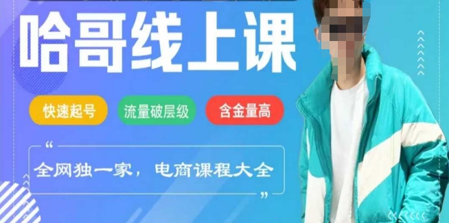 电商线上课程2025年，快速起号，流量破层级，这套方法起号率99%-赚钱网