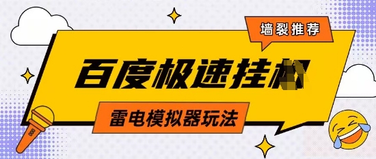 5月最新百度云机模拟器玩法无需任何成本有无电脑均可操作单号月收益2张+保底收入【揭秘】-赚钱网