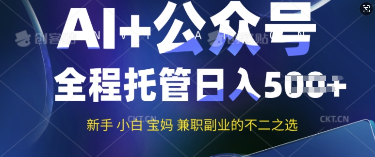 AI+公众号爆文，全程托管新手宝妈也能月入过W，兼职副业不二之选-赚钱网