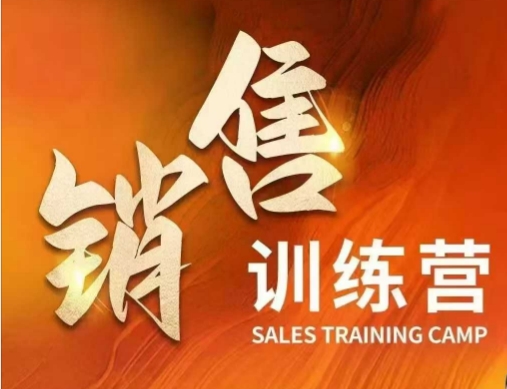 销售训练营，直接销售核心本质，助力财富增长-赚钱网