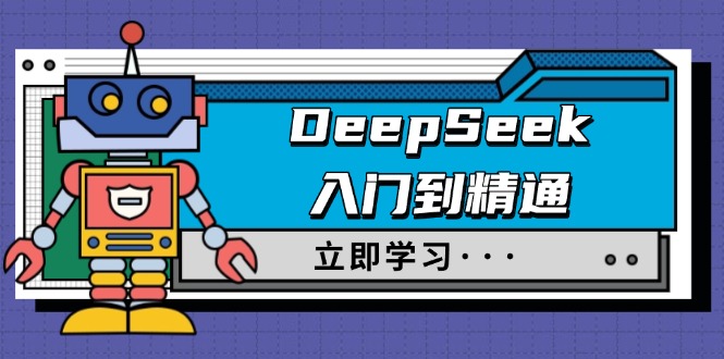 （14284期）DeepSeek入门到精通，涵盖职场应用及身份扮演，驯服指南及顶级提示词-赚钱网