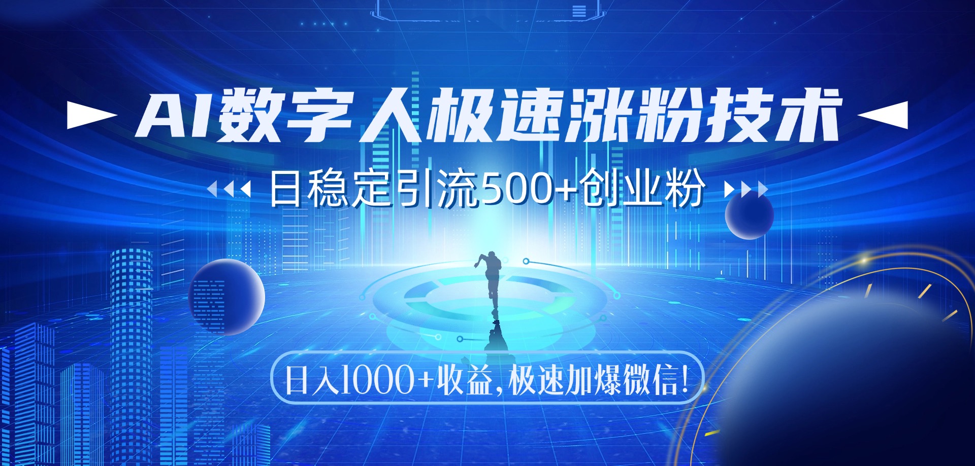 （14923期）AI数字人极速涨粉技术，日稳定引流500+创业粉，日入1000+收益，极速加…-赚钱网