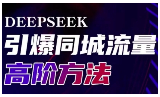 Deepseek引爆同城引流高阶玩法，助力实体门店实现高效转化与传播-赚钱网