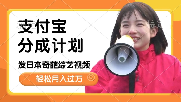 日本整蛊综艺，撸支付宝分成计划收益，每天只需一小时，轻松月入过W-赚钱网