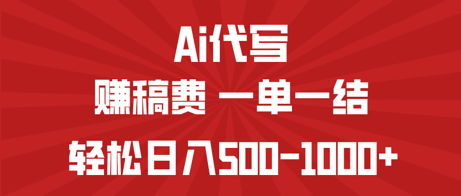 （14496期）AI代写赚稿费，一单一结，小白宝妈也能轻松日入500-1000+-赚钱网