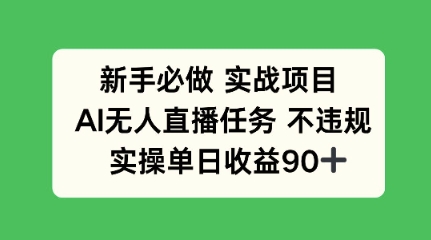 新手必做实战项目，AI无人直播任务 不违规，实操单日收益90+-赚钱网