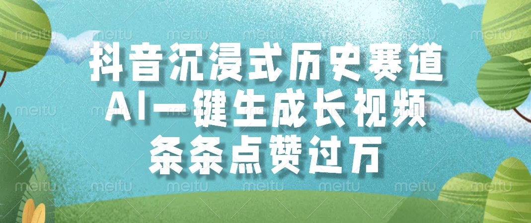 （14969期）抖音沉浸式历史赛道，AI一键生成长视频，条条点赞过万-赚钱网