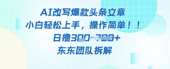 AI改写爆款头条文章，小白轻松上手，操作简单，日撸3张-赚钱网