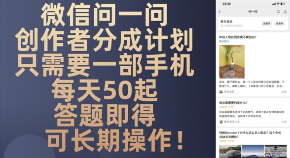 微信问一问创作者分成计划，只需要一部手机每天50起-赚钱网