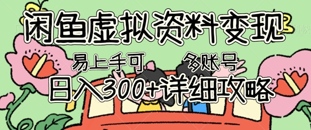 闲鱼虚拟资料变现，小白轻松上手，日入3张+，可多账号矩阵指南攻略-赚钱网