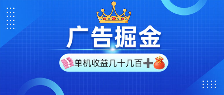 （13968期）广告掘金，单台手机30-280，可矩阵可放大做-赚钱网