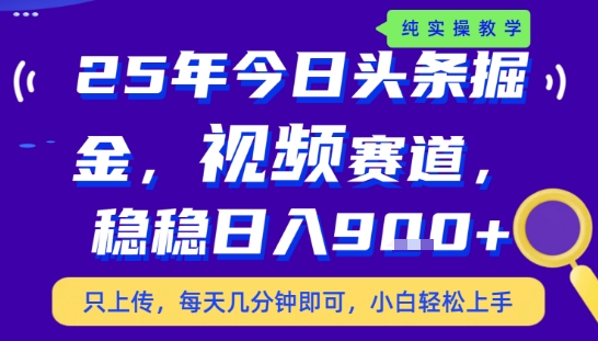 25年下半年头条最新玩法，，每天几分钟即可，稳稳日入9张+，无操作门槛【揭秘】-赚钱网