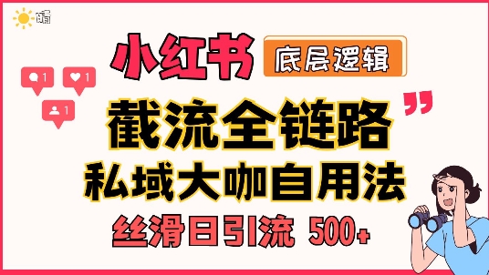 首次揭秘：彻底打通小红书截流思路，全行业全链路打法，当天引爆你的通讯录 私域大咖自用法-赚钱网