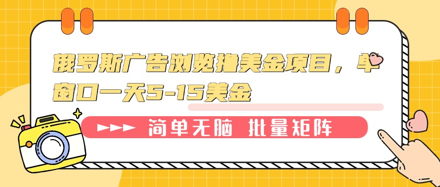 （13929期）俄罗斯广告浏览撸美金项目，单窗口一天5-15美金-赚钱网