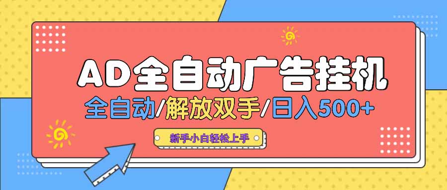 （14504期） AD广告全自动挂机 全自动解放双手 单日500+ 背靠大平台-赚钱网
