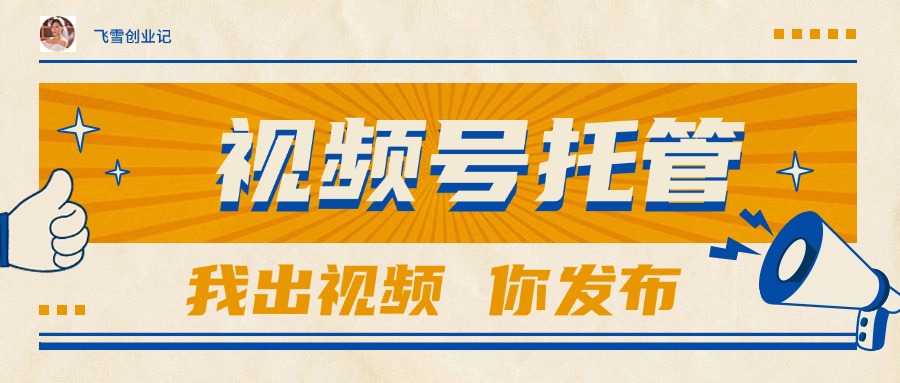（15033期）【视频号托管 】团队提供视频，你出账号，最高躺赚1W+-赚钱网