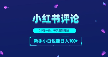 小红书留言评论：一条0.5元，每天复制粘贴，新手小白也能日入1张-赚钱网