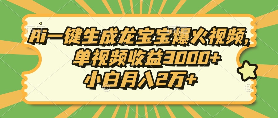 （13819期）Ai一键生成龙宝宝爆火视频，单视频收益3000+，小白月入2万+-赚钱网