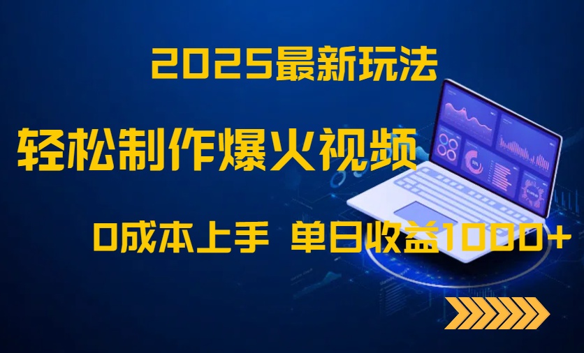（14750期）2025最新玩法！轻松制作爆火视频，0成本上手，单日收益1000+-赚钱网